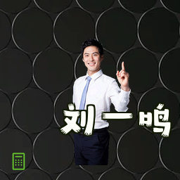 刘一鸣