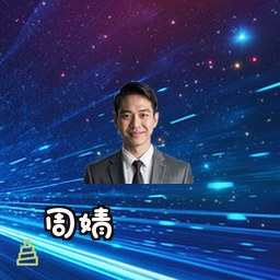 周婧